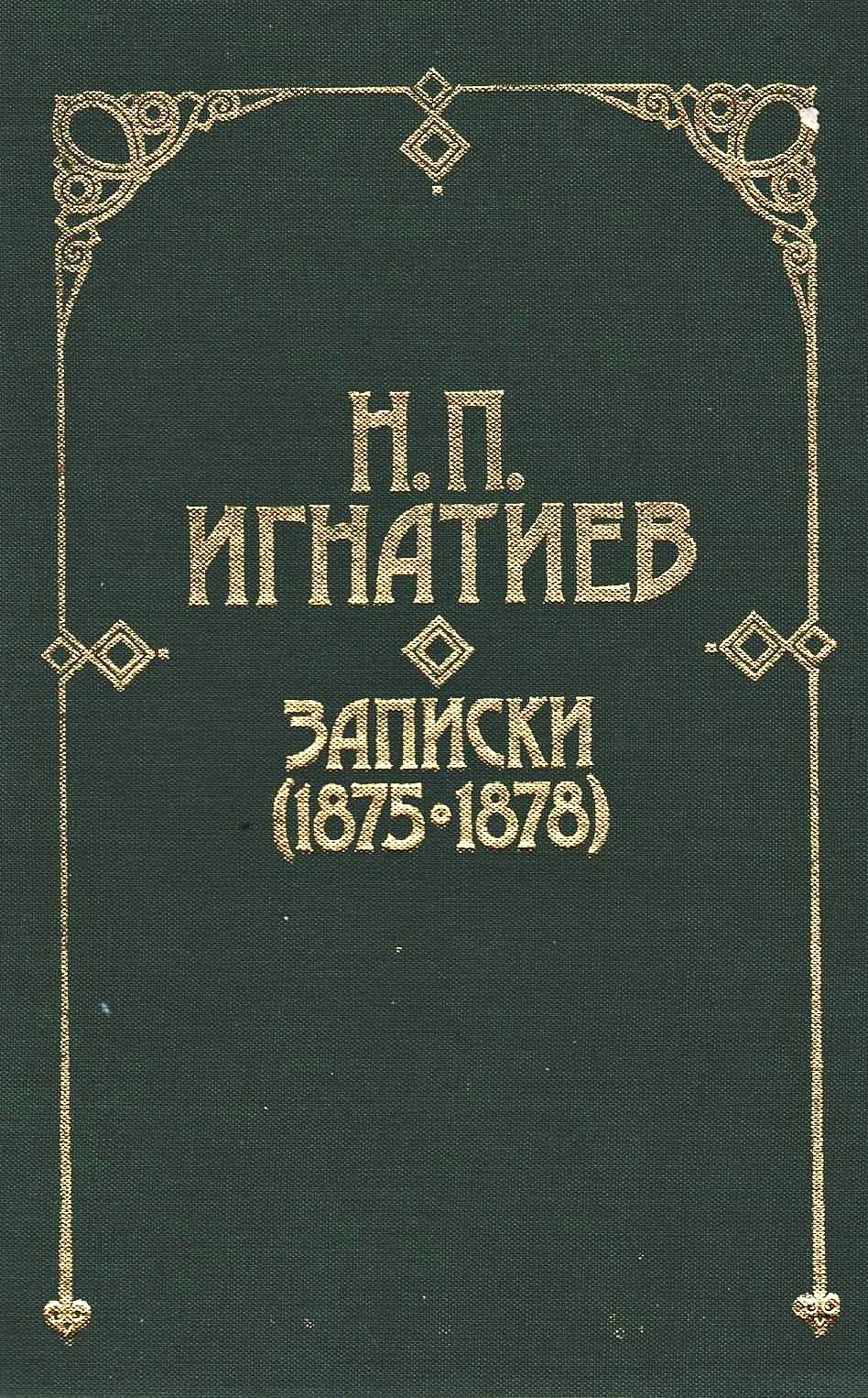 Корицата на Записките на генерал Николай Игнатиев, изд. през 1986г.